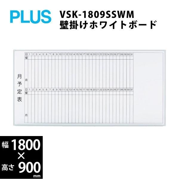 壁掛けホワイトボード（2ヶ月分月予定）　VSK2-1809SSM　W1800×D69×H900mm