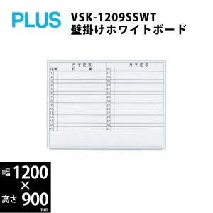 壁掛けホワイトボード（月予定）　VSK2-1209SST　W1200×D69×H900mm｜ecofit