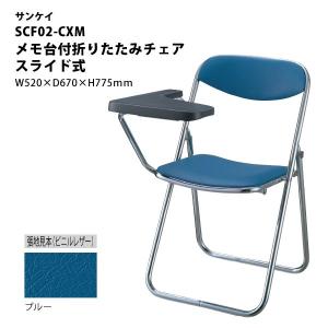 メモ台付折りたたみチェア　スライド式　SCF02-CXM　W520×D670×H775mm｜ecofit