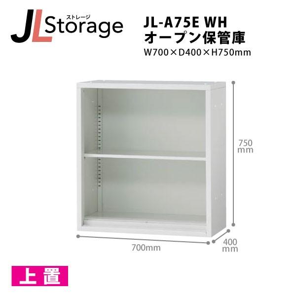 【JLStorageシリーズ/H750mm】　オープン保管庫 JL-A75E WH W700×D40...