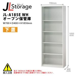 　オープン保管庫 JL-A185E WH W700×D400×Ｈ1850mm