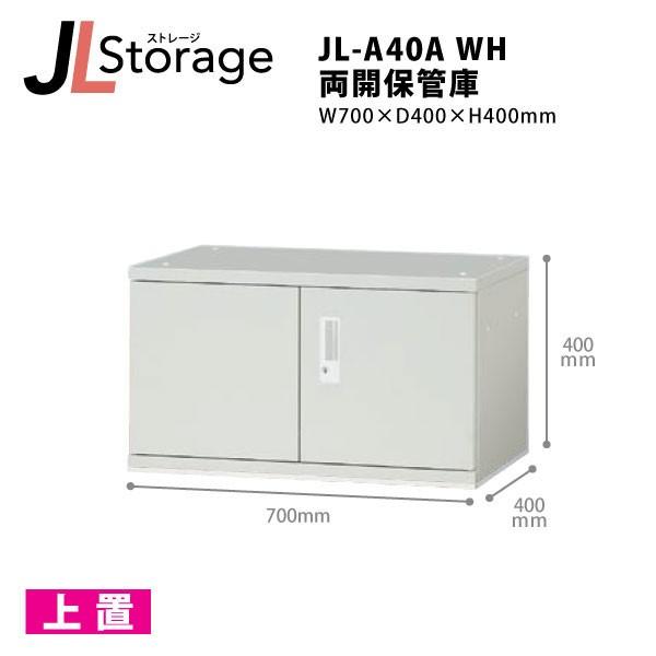 【JLStorageシリーズ/H400mm】　両開保管庫 JL-A40A WH W700×D400×...