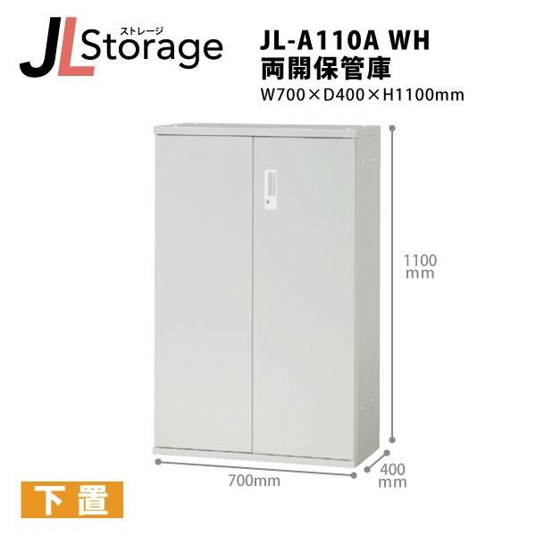 【JLStorageシリーズ/H1100mm】　両開保管庫 JL-A110A WH W700×D40...