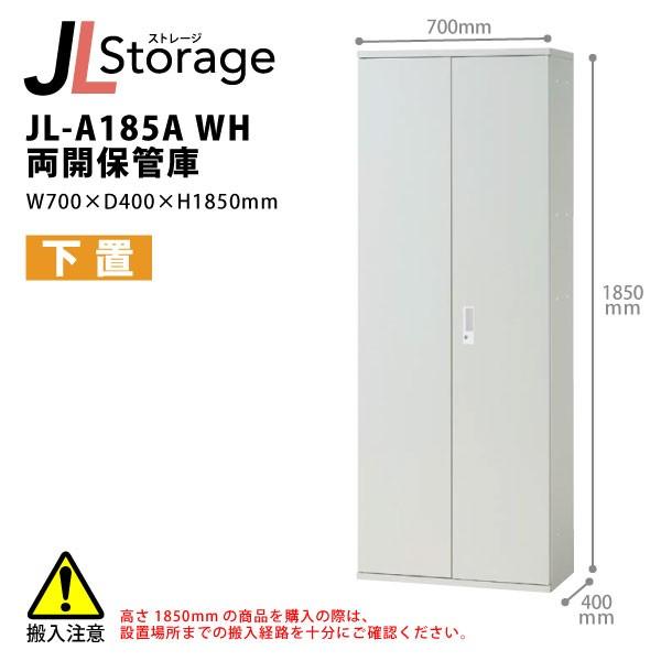 【JLStorageシリーズ/H1850mm】　両開保管庫 JL-A185A WH W700×D40...
