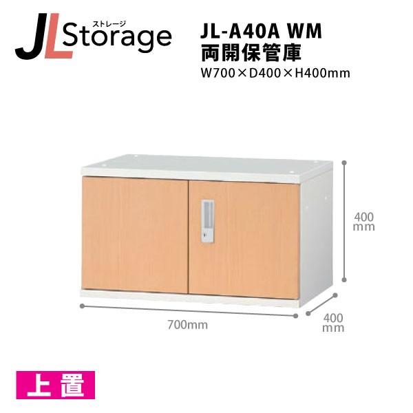 【JLStorageシリーズ/H400mm】　両開保管庫 JL-A40A WM W700×D400×...