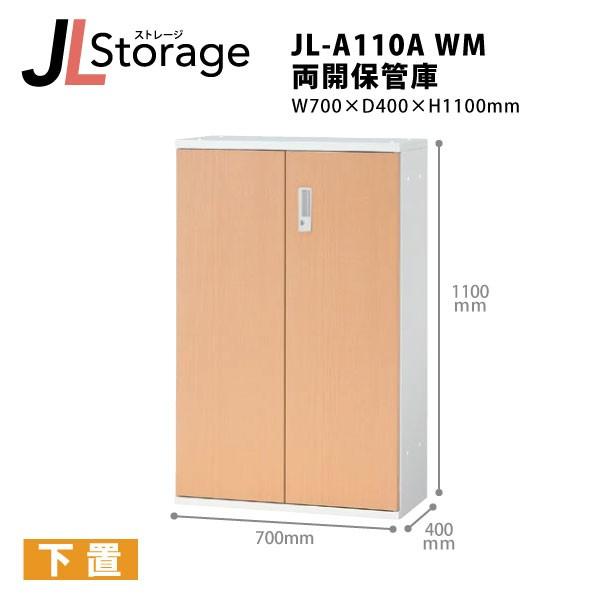 【JLStorageシリーズ/H1100mm】　両開保管庫 JL-A110A WM W700×D40...