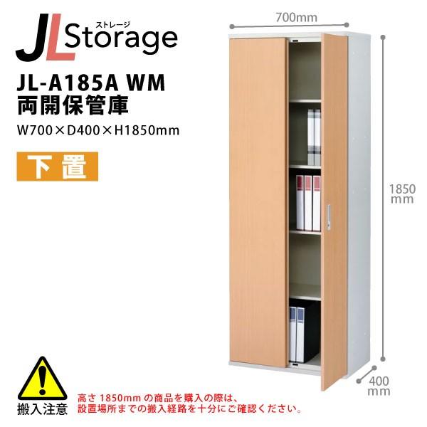 【JLStorageシリーズ/H1850mm】　両開保管庫 JL-A185A WM W700×D40...
