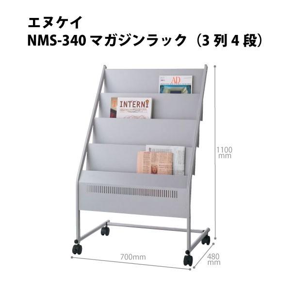 マガジンスタンド（3列4段）　NMS-340　W700×D480×H1100mm