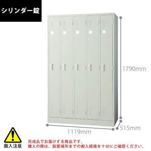 【LKシリーズ】　5人用ロッカー（シリンダー錠）　LK-52S　W1119×D515×H1790mm｜ecofit