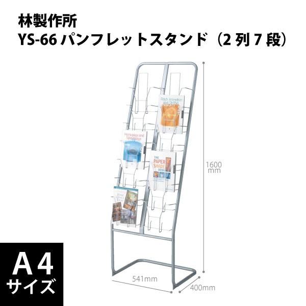パンフレットスタンド（2列7段）　YS-66　W541×D400×H1600mm