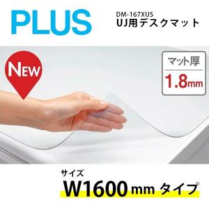 【UJシリーズ/W1600mmタイプ専用】　デスクマット（下敷きなし）　DM-167XUS｜ecofit