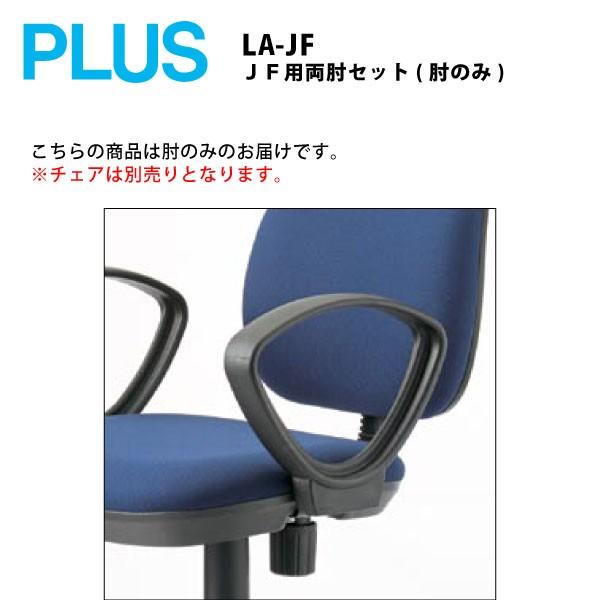 ＪＦ用両肘セット(肘のみ)　LA-JF