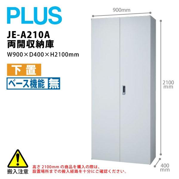 【Jeシリーズ/H2100mm】　両開収納庫 JE-A210A　W900×Ｄ400×Ｈ2100mm
