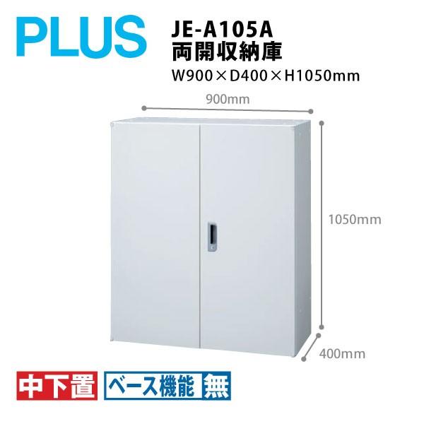 【Jeシリーズ/H1050mm】　両開収納庫 JE-A105A　W900×Ｄ400×Ｈ1050mm