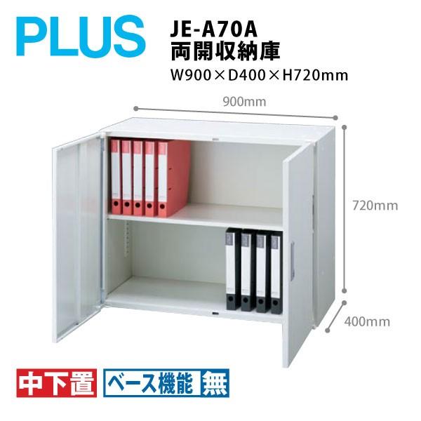 【Jeシリーズ/H720mm】　両開収納庫 JE-A70A　W900×Ｄ400×Ｈ720mm