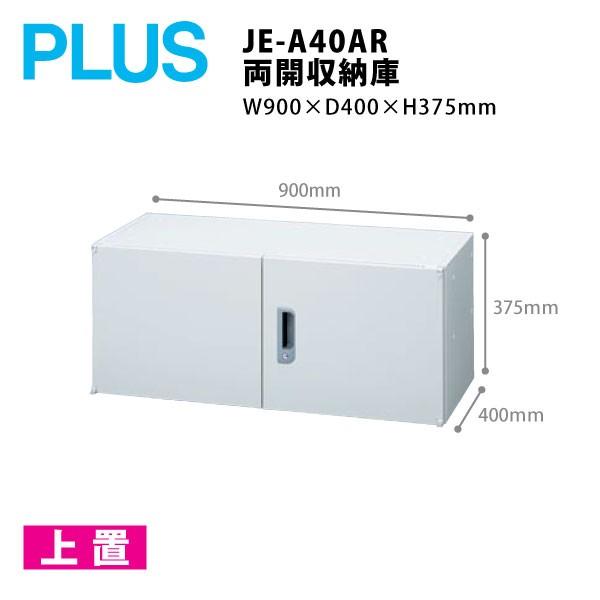 【Jeシリーズ/H375mm】　両開収納庫 JE-A40AR　W900×Ｄ400×Ｈ375mm