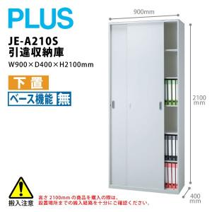 【Jeシリーズ/H2100mm】　引違収納庫 JE-A210S　W900×Ｄ400×Ｈ2100mm｜ecofit