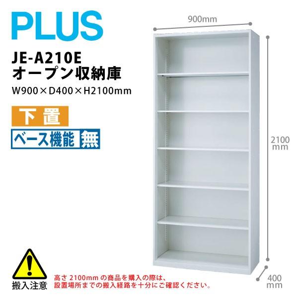 【Jeシリーズ/H2100mm】　オープン収納庫 JE-A210E　W900×Ｄ400×Ｈ2100m...