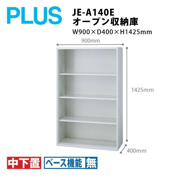 【Jeシリーズ/H1425mm】　オープン収納庫 JE-A140E　W900×Ｄ400×Ｈ1425m...