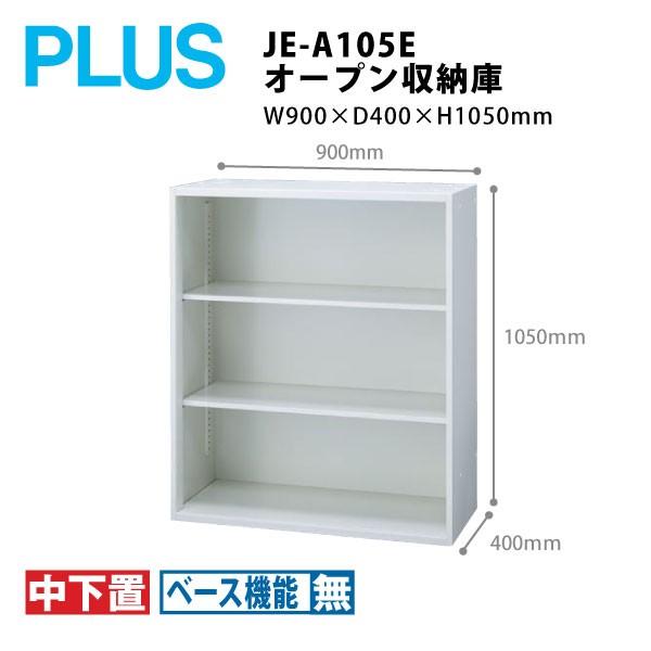 【Jeシリーズ/H1050mm】　オープン収納庫 JE-A105E　W900×Ｄ400×Ｈ1050m...