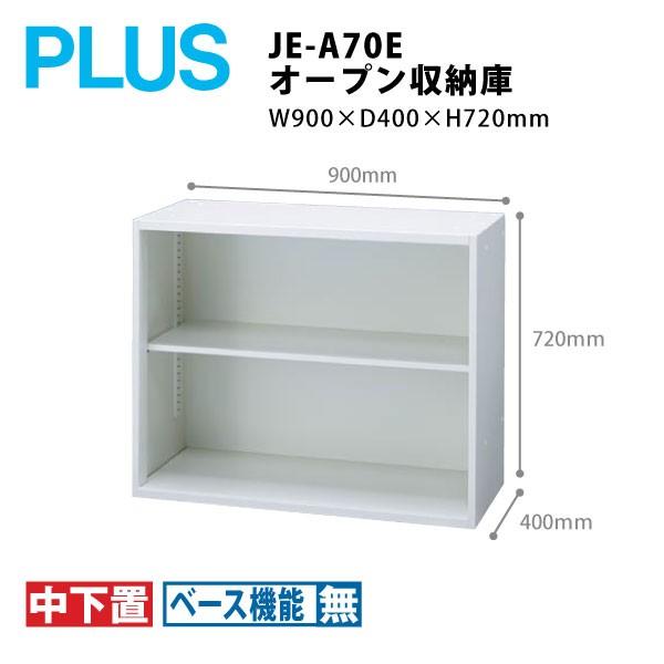 【Jeシリーズ/H720mm】　オープン収納庫 JE-A70E　W900×Ｄ400×Ｈ720mm