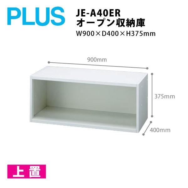 【Jeシリーズ/H375mm】　オープン収納庫 JE-A40ER　W900×Ｄ400×Ｈ375mm