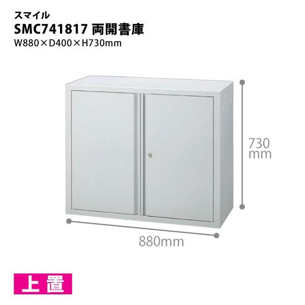【H730mm】　組立式A4両開書庫　上置タイプ　SMC741817　W880×D400×H730m...