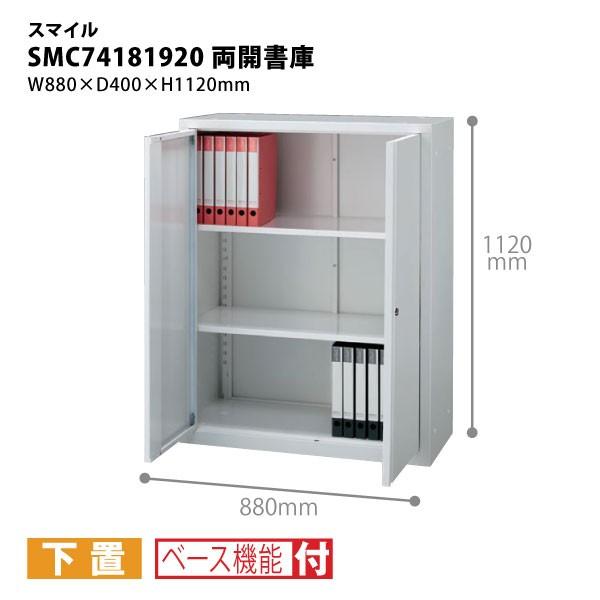 【H1120mm】　組立式A4両開書庫　下置タイプ　SMC74181920　W880×D400×H1...