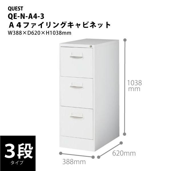 【H1038mm】　A4ファイリングキャビネットA4　3段　QE-N-A4-3　W388×D620×...