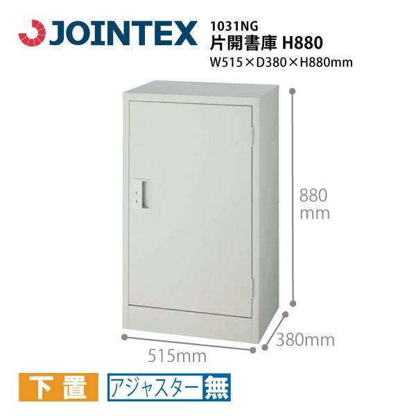 【H880mm】　片開書庫　1031NG　W515×D380×H880mm