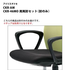 CKR-46MO用両肘セット（肘のみ）　CKR-AM｜ecofit