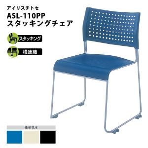 スタッキングチェア　ASL-110PP　W490×D525×H750mm｜ecofit