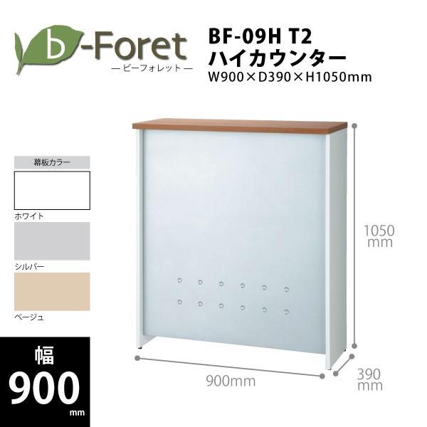 【b-Foretシリーズ/W900mm】　ハイカウンター(天板ミディアムウッド)　BF-09H T2...