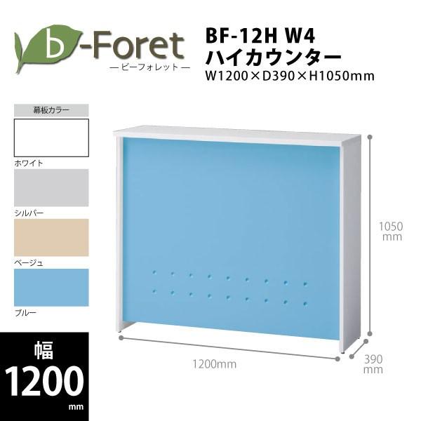 【b-Foretシリーズ/W1200mm】　ハイカウンター(天板ホワイト)　BF-12H W4　W1...