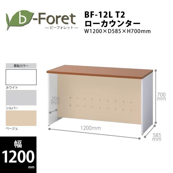 【b-Foretシリーズ/W1200mm】　ローカウンター(天板ミディアムウッド)　BF-12L T...