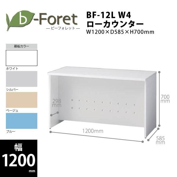 【b-Foretシリーズ/W1200mm】　ローカウンター(天板ホワイト)　BF-12L W4　W1...