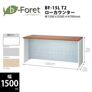 【b-Foretシリーズ/W1500mm】　ローカウンター(天板ミディアムウッド)　BF-15L T2　W1500×D585×H700mm｜ecofit