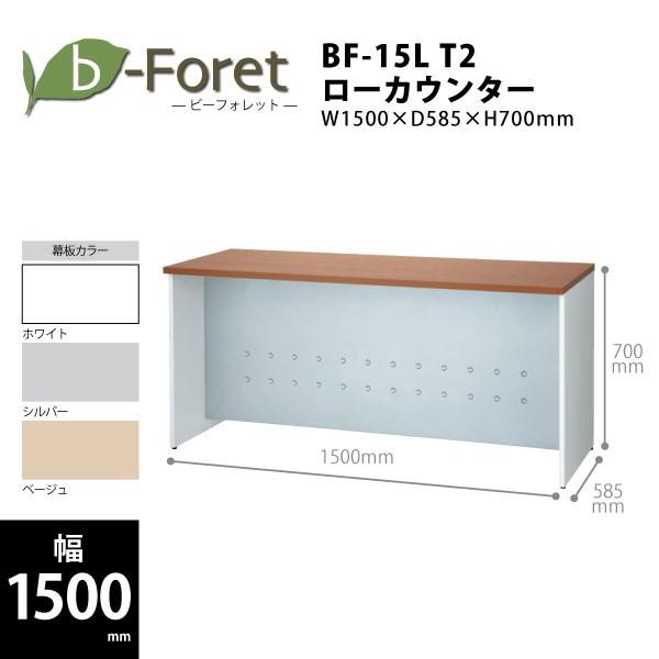 【b-Foretシリーズ/W1500mm】　ローカウンター(天板ミディアムウッド)　BF-15L T...