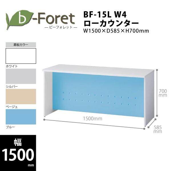 【b-Foretシリーズ/W1500mm】　ローカウンター(天板ホワイト)　BF-15L W4　W1...