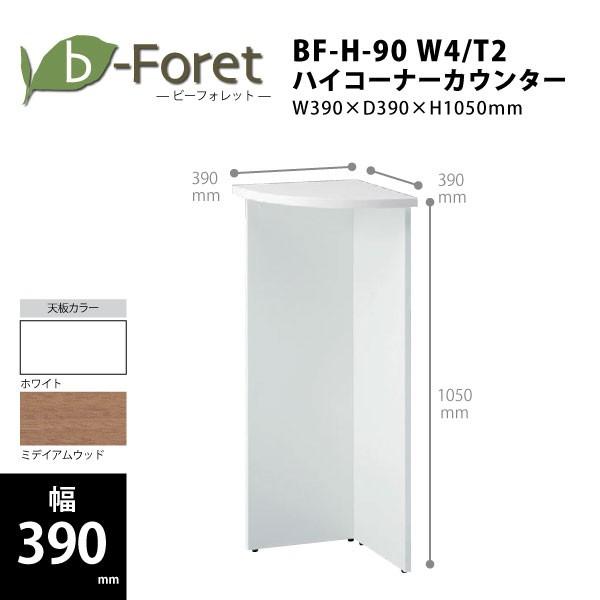 【b-Foretシリーズ/W390mm】　ハイコーナーカウンター　BF-H-90　W390×D390...