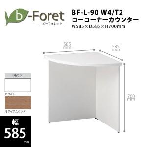 【b-Foretシリーズ/W585mm】　ローコーナーカウンター　BF-Ｌ-90　W585×D585×H1050mm｜ecofit
