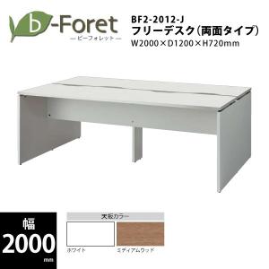 【ビーフォレット/W2000mm】　フリーデスク（両面タイプ）　BF2-2012-J　W2000×D1200×H720mm｜ecofit