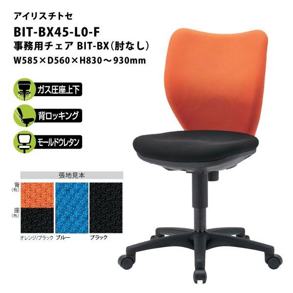 事務用チェア BIT-BX（肘なし）　BIT-BX45-L0-F　W585×D560×H830〜93...