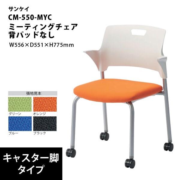 【CM55シリーズ】　ミーティングチェア　キャスター脚　背パッドなし　CM550-MYC　W556×...