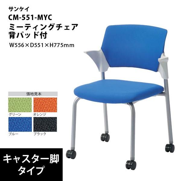 【CM55シリーズ】　ミーティングチェア　キャスター脚　背パッド付　CM551-MYC　W556×D...