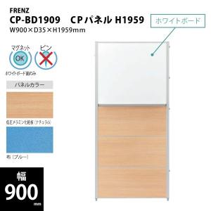 【CPパネル/W900mm】　CPパネル(片面上面ホワイトボード)　H1959　CP-BD1909 　W900×D35×H1959mm｜ecofit