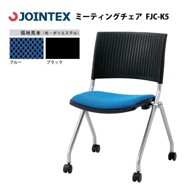 【FJCシリーズ】　ミーティングチェア　FJC-K5　W589×D552×H809mm