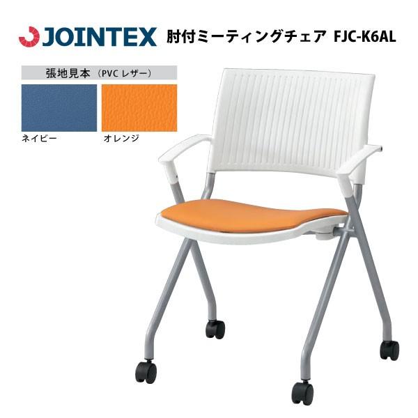 【FJCシリーズ】　肘付きミーティングチェア　FJC-K6AL　W589×D552×H809mm