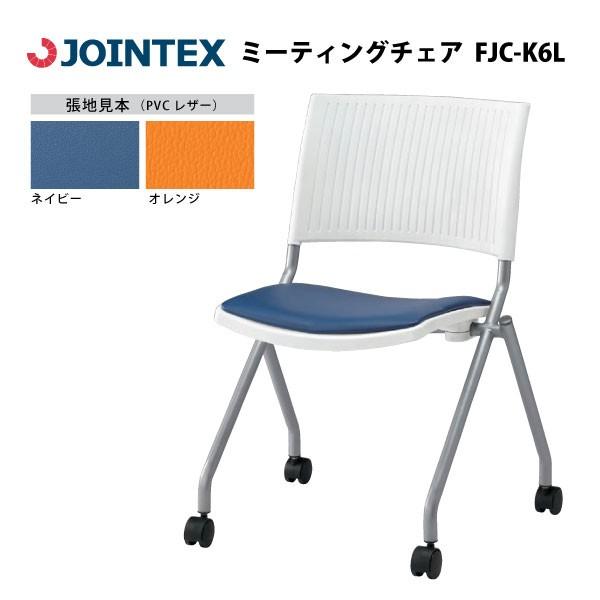 【FJCシリーズ】　ミーティングチェア　FJC-K6L　W589×D552×H809mm