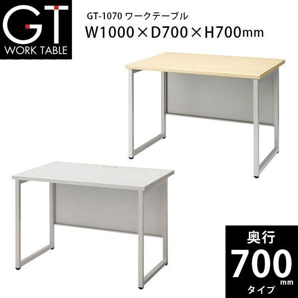 【GTシリーズ/奥行700mm】　ワークテーブル　GT-1070　Ｗ1000×Ｄ700×Ｈ700